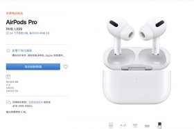 全面缺货：苹果官网AirPods Pro发货时间延迟到4周